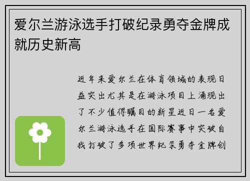 爱尔兰游泳选手打破纪录勇夺金牌成就历史新高