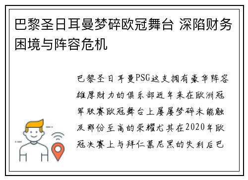 巴黎圣日耳曼梦碎欧冠舞台 深陷财务困境与阵容危机
