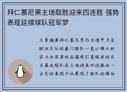 拜仁慕尼黑主场取胜迎来四连胜 强势表现延续球队冠军梦