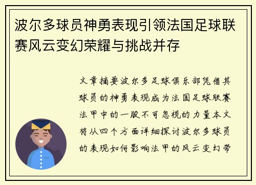 波尔多球员神勇表现引领法国足球联赛风云变幻荣耀与挑战并存