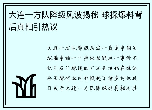 大连一方队降级风波揭秘 球探爆料背后真相引热议