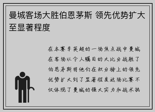 曼城客场大胜伯恩茅斯 领先优势扩大至显著程度