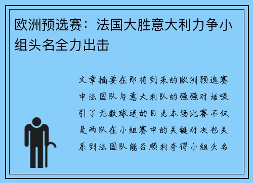 欧洲预选赛：法国大胜意大利力争小组头名全力出击