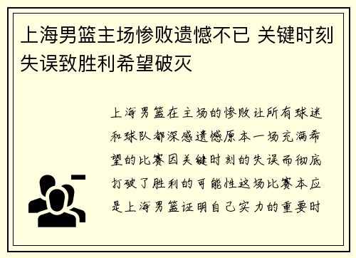 上海男篮主场惨败遗憾不已 关键时刻失误致胜利希望破灭
