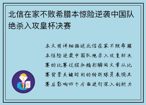 北信在家不败希腊本惊险逆袭中国队绝杀入攻皇杯决赛