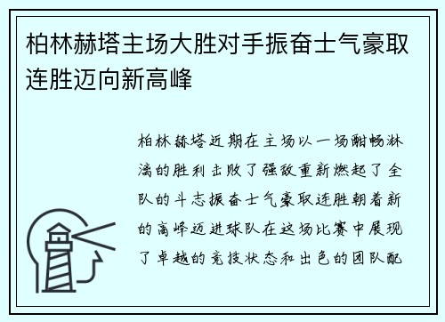柏林赫塔主场大胜对手振奋士气豪取连胜迈向新高峰
