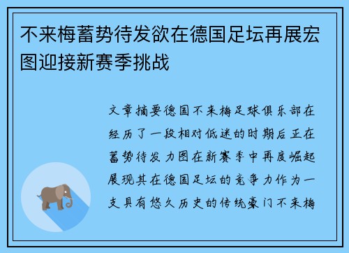 不来梅蓄势待发欲在德国足坛再展宏图迎接新赛季挑战