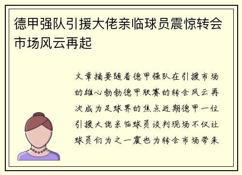德甲强队引援大佬亲临球员震惊转会市场风云再起