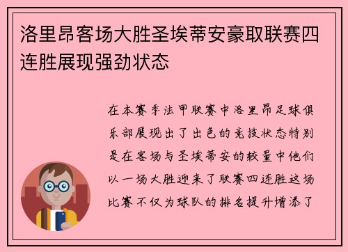 洛里昂客场大胜圣埃蒂安豪取联赛四连胜展现强劲状态