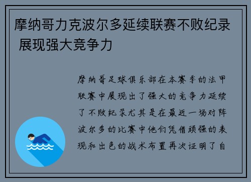 摩纳哥力克波尔多延续联赛不败纪录 展现强大竞争力