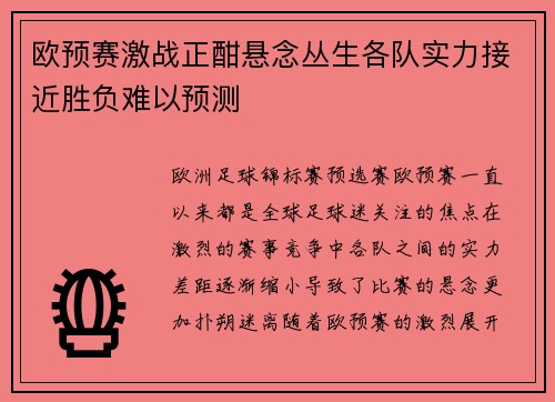欧预赛激战正酣悬念丛生各队实力接近胜负难以预测