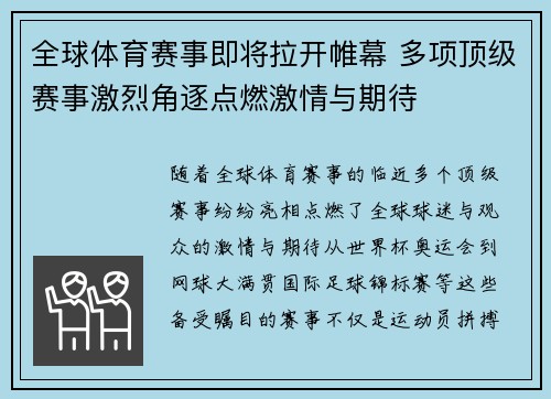 全球体育赛事即将拉开帷幕 多项顶级赛事激烈角逐点燃激情与期待