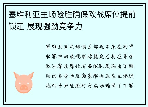 塞维利亚主场险胜确保欧战席位提前锁定 展现强劲竞争力