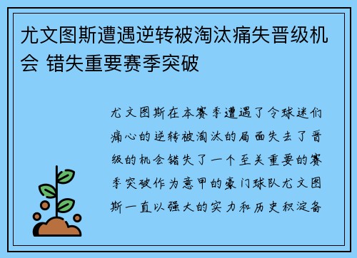 尤文图斯遭遇逆转被淘汰痛失晋级机会 错失重要赛季突破