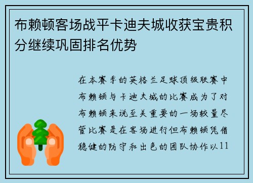 布赖顿客场战平卡迪夫城收获宝贵积分继续巩固排名优势