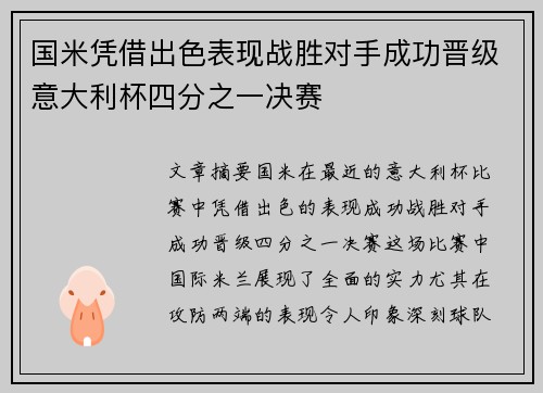 国米凭借出色表现战胜对手成功晋级意大利杯四分之一决赛