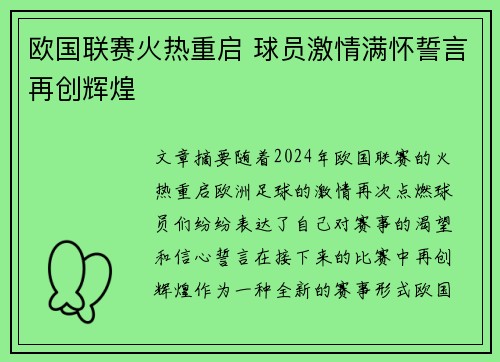 欧国联赛火热重启 球员激情满怀誓言再创辉煌