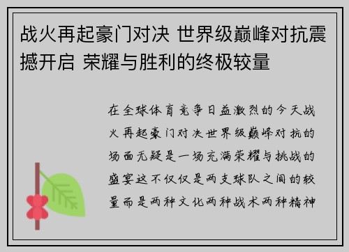 战火再起豪门对决 世界级巅峰对抗震撼开启 荣耀与胜利的终极较量