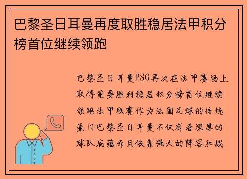 巴黎圣日耳曼再度取胜稳居法甲积分榜首位继续领跑