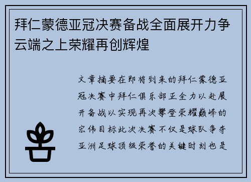 拜仁蒙德亚冠决赛备战全面展开力争云端之上荣耀再创辉煌