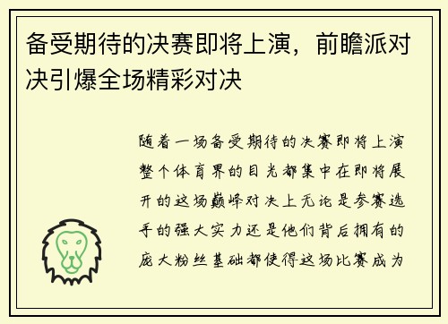 备受期待的决赛即将上演，前瞻派对决引爆全场精彩对决