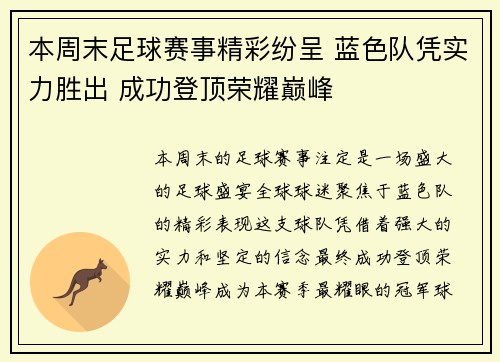本周末足球赛事精彩纷呈 蓝色队凭实力胜出 成功登顶荣耀巅峰
