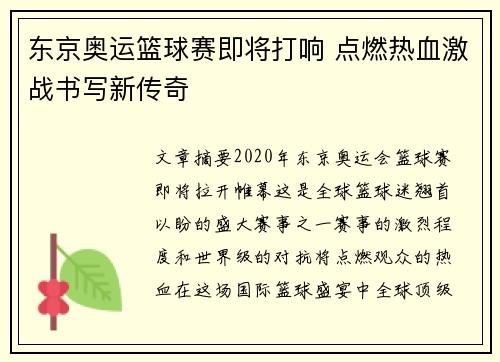 东京奥运篮球赛即将打响 点燃热血激战书写新传奇