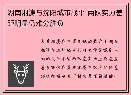 湖南湘涛与沈阳城市战平 两队实力差距明显仍难分胜负