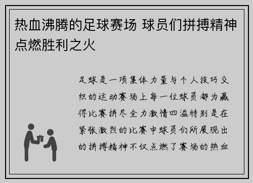 热血沸腾的足球赛场 球员们拼搏精神点燃胜利之火