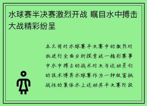 水球赛半决赛激烈开战 瞩目水中搏击大战精彩纷呈