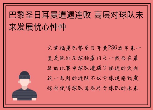 巴黎圣日耳曼遭遇连败 高层对球队未来发展忧心忡忡