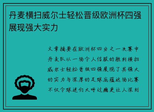 丹麦横扫威尔士轻松晋级欧洲杯四强展现强大实力