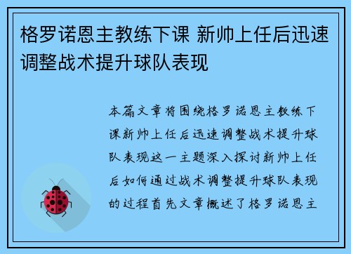 格罗诺恩主教练下课 新帅上任后迅速调整战术提升球队表现