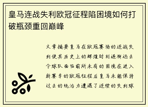 皇马连战失利欧冠征程陷困境如何打破瓶颈重回巅峰