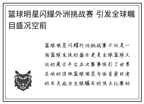 篮球明星闪耀外洲挑战赛 引发全球瞩目盛况空前