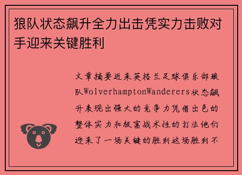 狼队状态飙升全力出击凭实力击败对手迎来关键胜利