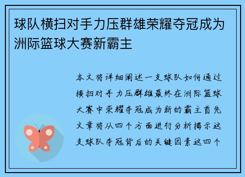球队横扫对手力压群雄荣耀夺冠成为洲际篮球大赛新霸主