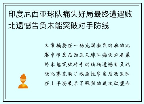 印度尼西亚球队痛失好局最终遭遇败北遗憾告负未能突破对手防线
