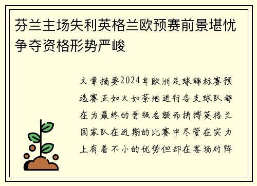 芬兰主场失利英格兰欧预赛前景堪忧争夺资格形势严峻