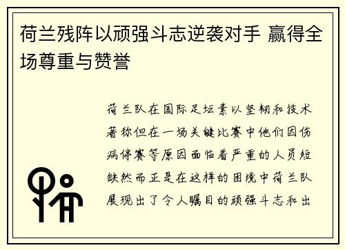 荷兰残阵以顽强斗志逆袭对手 赢得全场尊重与赞誉