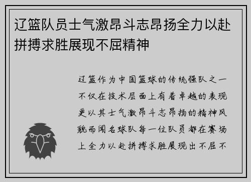 辽篮队员士气激昂斗志昂扬全力以赴拼搏求胜展现不屈精神