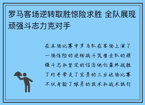 罗马客场逆转取胜惊险求胜 全队展现顽强斗志力克对手