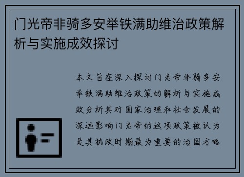 门光帝非骑多安举铁满助维治政策解析与实施成效探讨