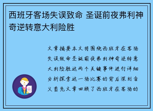 西班牙客场失误致命 圣诞前夜弗利神奇逆转意大利险胜