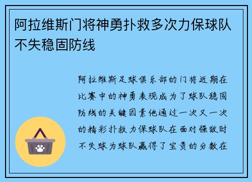 阿拉维斯门将神勇扑救多次力保球队不失稳固防线