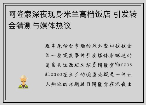 阿隆索深夜现身米兰高档饭店 引发转会猜测与媒体热议