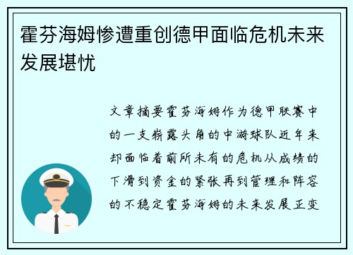 霍芬海姆惨遭重创德甲面临危机未来发展堪忧