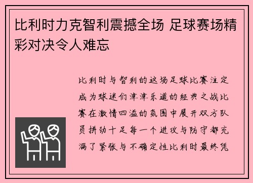 比利时力克智利震撼全场 足球赛场精彩对决令人难忘