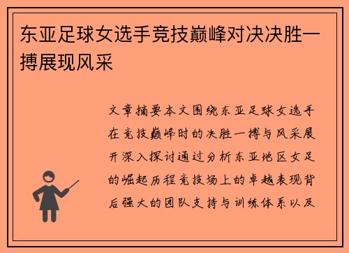 东亚足球女选手竞技巅峰对决决胜一搏展现风采