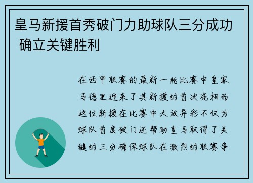 皇马新援首秀破门力助球队三分成功 确立关键胜利